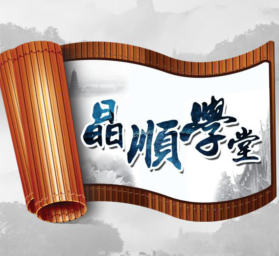 晶順學堂